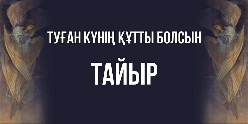 Күн сайын ашық хат с именем, ТАЙЫР Туған күнің құтты болсын день ангела Онлайн тегін жүктеп алу тілектері бар керемет карта 