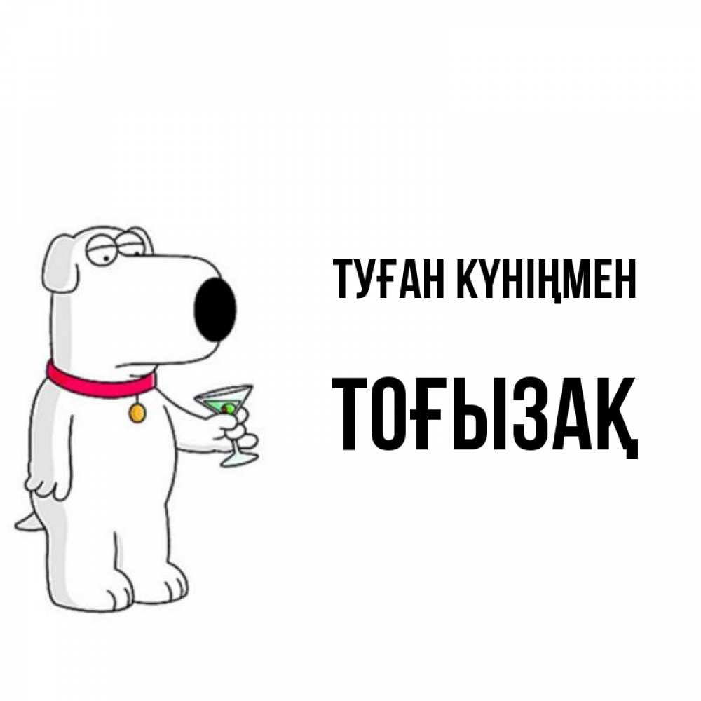 Күн сайын ашық хат с именем, ТОҒЫЗАҚ Туған күніңмен песик с оливками Онлайн тегін жүктеп алу тілектері бар керемет карта 