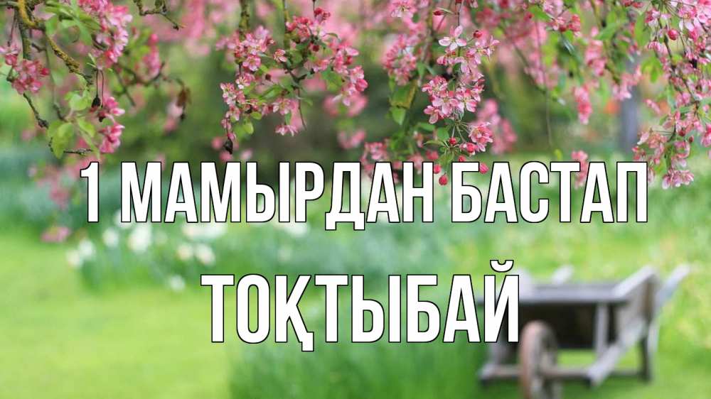 Күн сайын ашық хат с именем, ТОҚТЫБАЙ 1 мамырдан бастап С 1 мая Онлайн тегін жүктеп алу тілектері бар керемет карта 