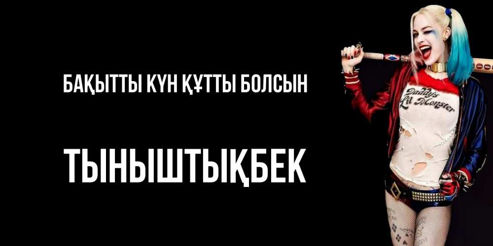 Күн сайын ашық хат с именем, ТЫНЫШТЫҚБЕК Бақытты күн құтты болсын пожелания быть позитивным Онлайн тегін жүктеп алу тілектері бар керемет карта 
