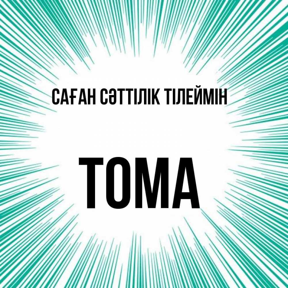 Күн сайын ашық хат с именем, Тома Саған сәттілік тілеймін на удачу Онлайн тегін жүктеп алу тілектері бар керемет карта 