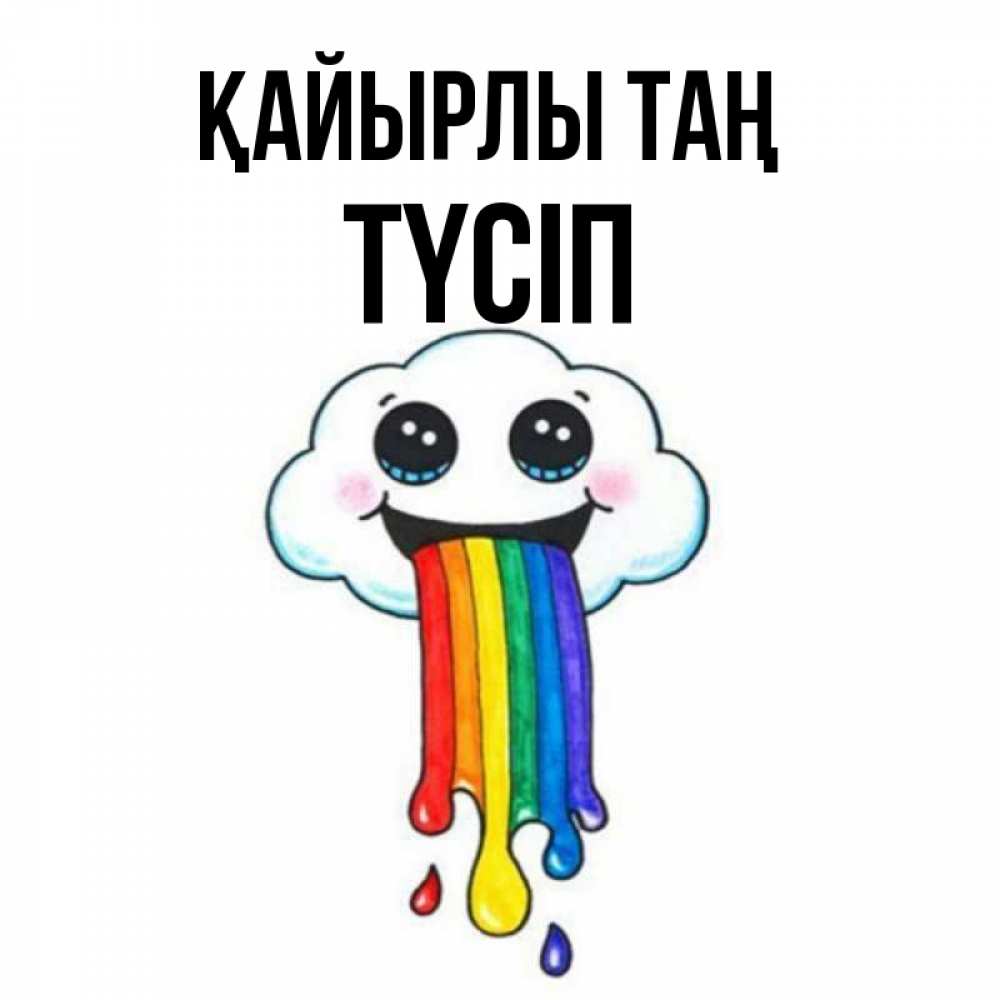 Күн сайын ашық хат с именем, ТҮСІП Қайырлы таң утречко Онлайн тегін жүктеп алу тілектері бар керемет карта 