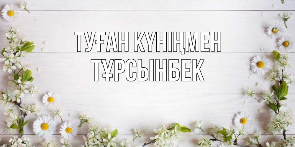 Күн сайын ашық хат с именем, ТҰРСЫНБЕК Туған күніңмен Воздушные шары Онлайн тегін жүктеп алу тілектері бар керемет карта 