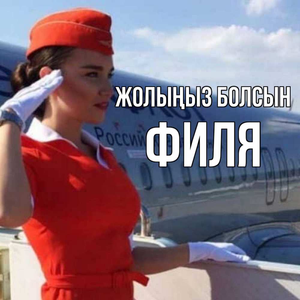 Күн сайын ашық хат с именем, Филя Жолыңыз болсын чудесного полета Онлайн тегін жүктеп алу тілектері бар керемет карта 