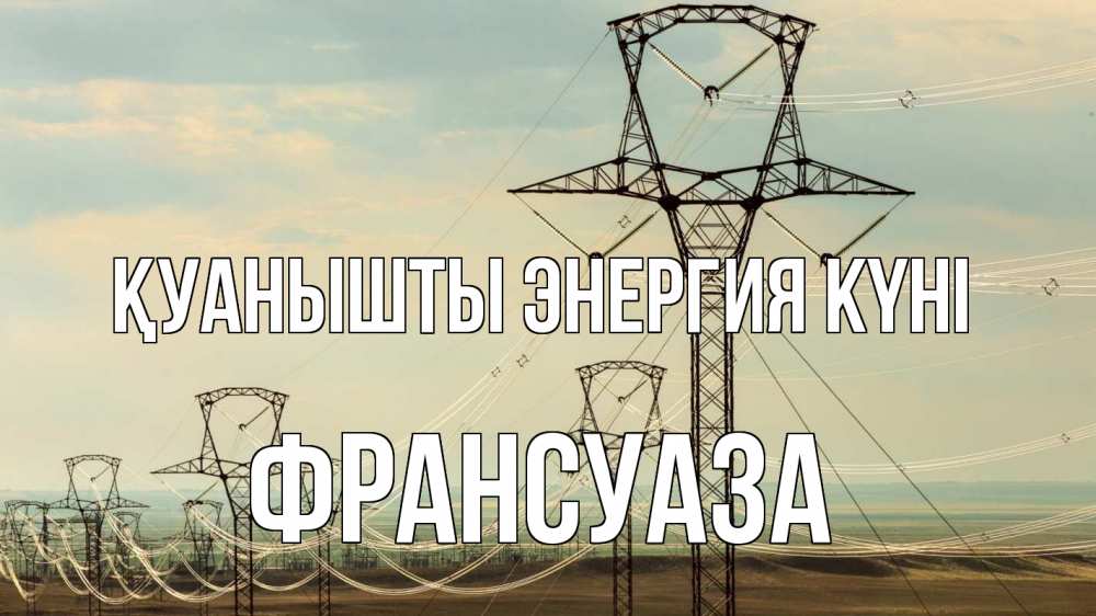 Күн сайын ашық хат с именем, Франсуаза Қуанышты энергия күні провода небо Онлайн тегін жүктеп алу тілектері бар керемет карта 