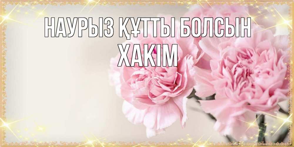 Күн сайын ашық хат с именем, ХАКІМ Наурыз құтты болсын открытка с розовыми цветами в рамочке с подписью на 8 марта Онлайн тегін жүктеп алу тілектері бар керемет карта 