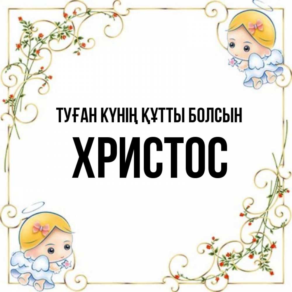 Күн сайын ашық хат с именем, Христос Туған күнің құтты болсын девочки ангелы Онлайн тегін жүктеп алу тілектері бар керемет карта 
