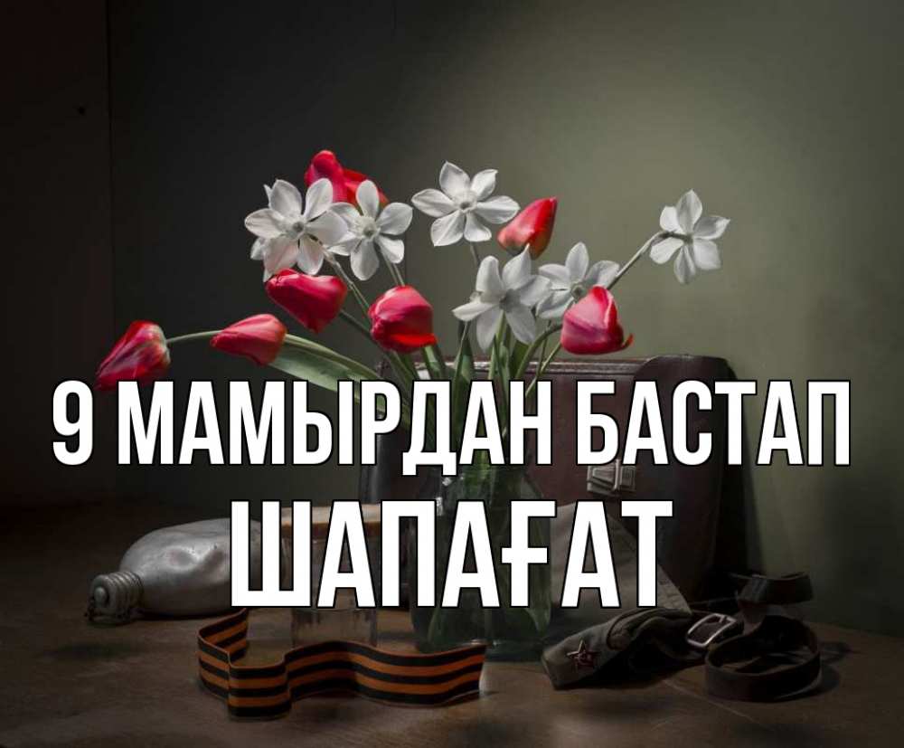 Күн сайын ашық хат с именем, ШАПАҒАТ 9 мамырдан бастап 9 мая Онлайн тегін жүктеп алу тілектері бар керемет карта 