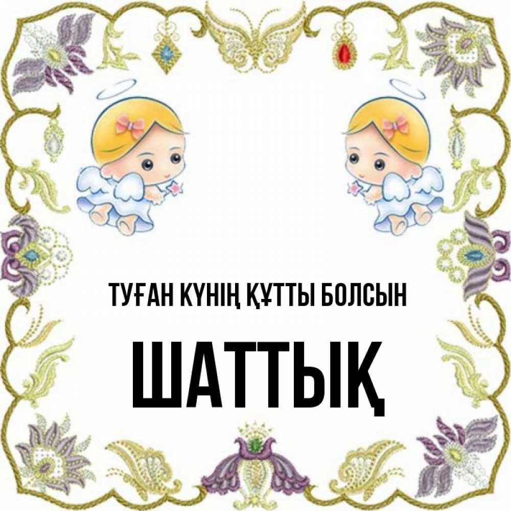 Күн сайын ашық хат с именем, ШАТТЫҚ Туған күнің құтты болсын маленькие ангелы с крылышками Онлайн тегін жүктеп алу тілектері бар керемет карта 