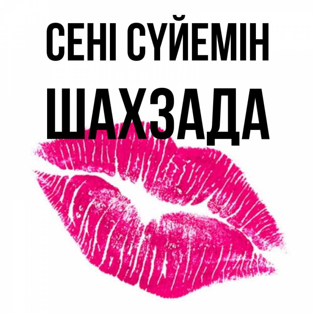 Күн сайын ашық хат с именем, ШАХЗАДА Сені сүйемін след от помады Онлайн тегін жүктеп алу тілектері бар керемет карта 