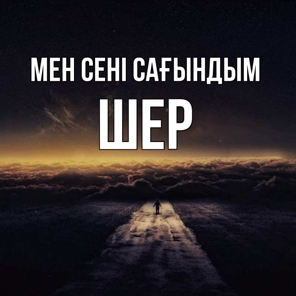 Күн сайын ашық хат с именем, ШЕР Мен сені сағындым идем Онлайн тегін жүктеп алу тілектері бар керемет карта 