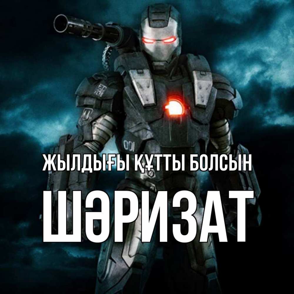 Күн сайын ашық хат с именем, ШӘРИЗАТ Жылдығы құтты болсын марвел супергерой в новом костюме Онлайн тегін жүктеп алу тілектері бар керемет карта 
