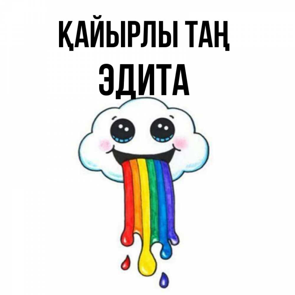 Күн сайын ашық хат с именем, Эдита Қайырлы таң утречко Онлайн тегін жүктеп алу тілектері бар керемет карта 