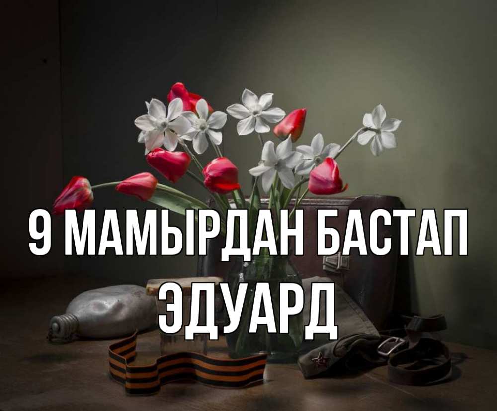 Күн сайын ашық хат с именем, Эдуард 9 мамырдан бастап 9 мая Онлайн тегін жүктеп алу тілектері бар керемет карта 