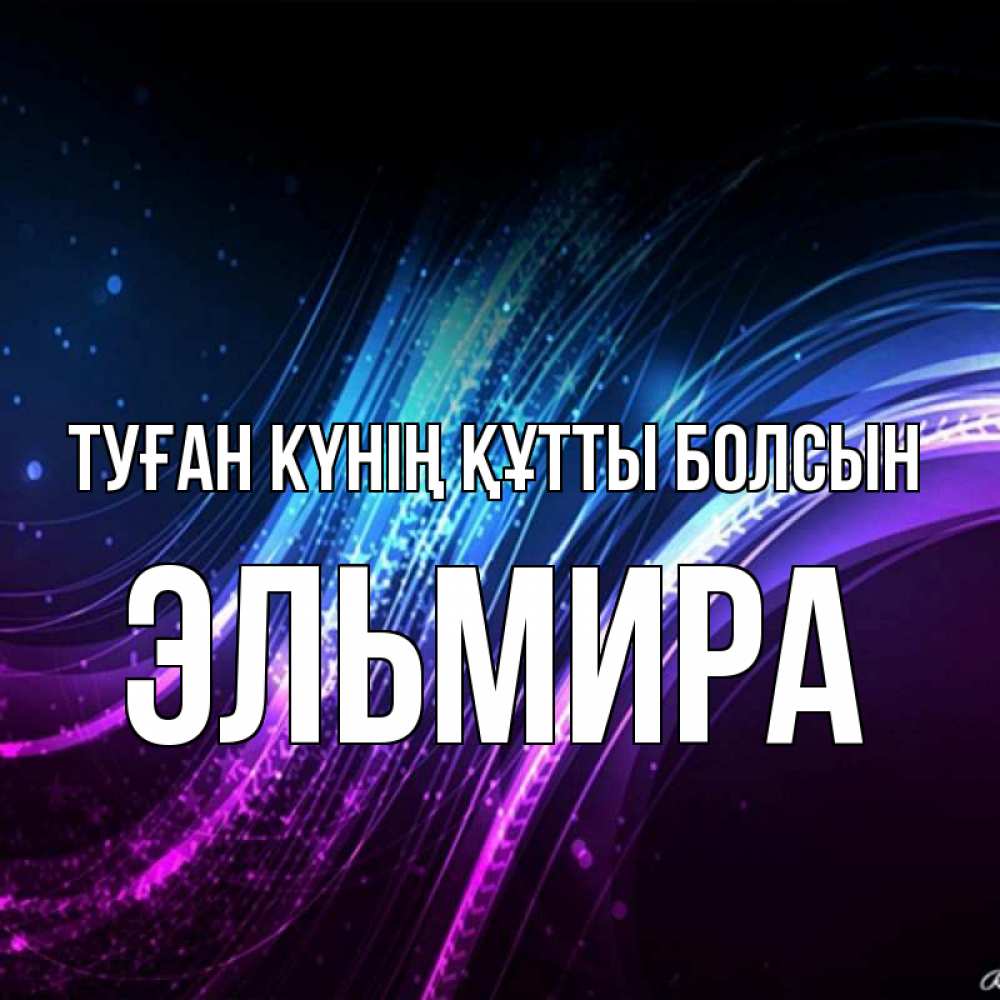 Күн сайын ашық хат с именем, Эльмира Туған күнің құтты болсын фиолетовый фон Онлайн тегін жүктеп алу тілектері бар керемет карта 
