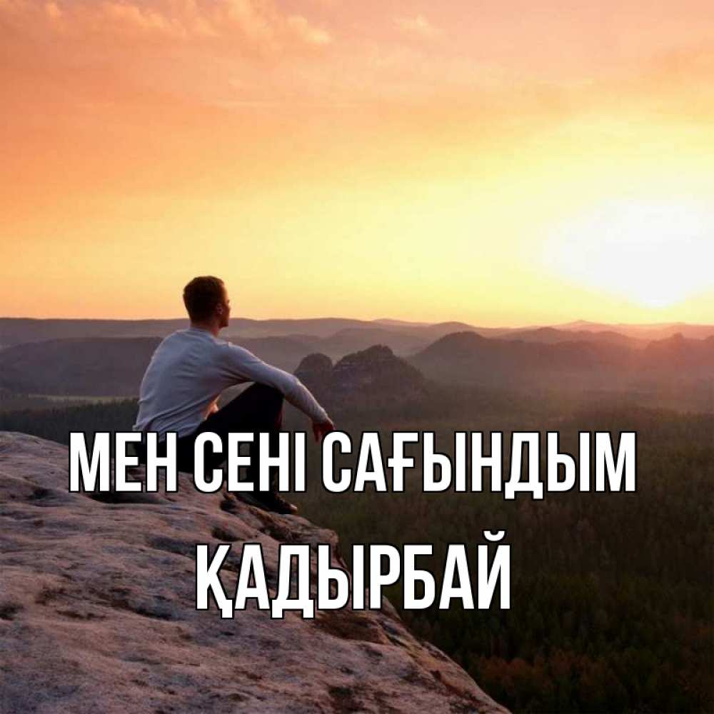 Күн сайын ашық хат с именем, Қадырбай Мен сені сағындым открытка про скучашки 1 Онлайн тегін жүктеп алу тілектері бар керемет карта 
