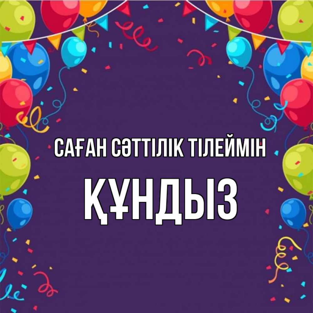 Күн сайын ашық хат с именем, ҚҰНДЫЗ Саған сәттілік тілеймін шары Онлайн тегін жүктеп алу тілектері бар керемет карта 