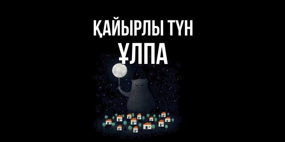 Күн сайын ашық хат с именем, ҰЛПА Қайырлы түн кот,луна, ночь, звезды Онлайн тегін жүктеп алу тілектері бар керемет карта 