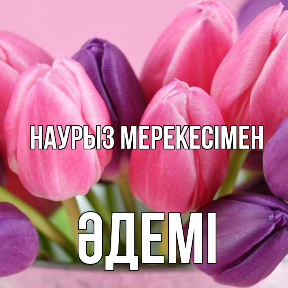 Күн сайын ашық хат с именем, ӘДЕМІ Наурыз мерекесімен маме 1 Онлайн тегін жүктеп алу тілектері бар керемет карта 
