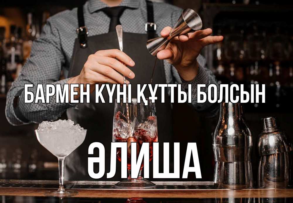 Күн сайын ашық хат с именем, ӘЛИША бармен күні құтты болсын с днем бармена Онлайн тегін жүктеп алу тілектері бар керемет карта 