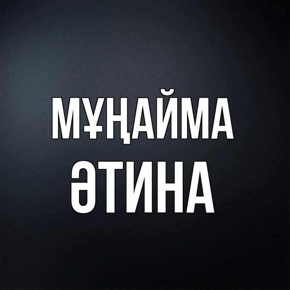 Күн сайын ашық хат с именем, ӘТИНА Мұңайма Градиент серый Онлайн тегін жүктеп алу тілектері бар керемет карта 