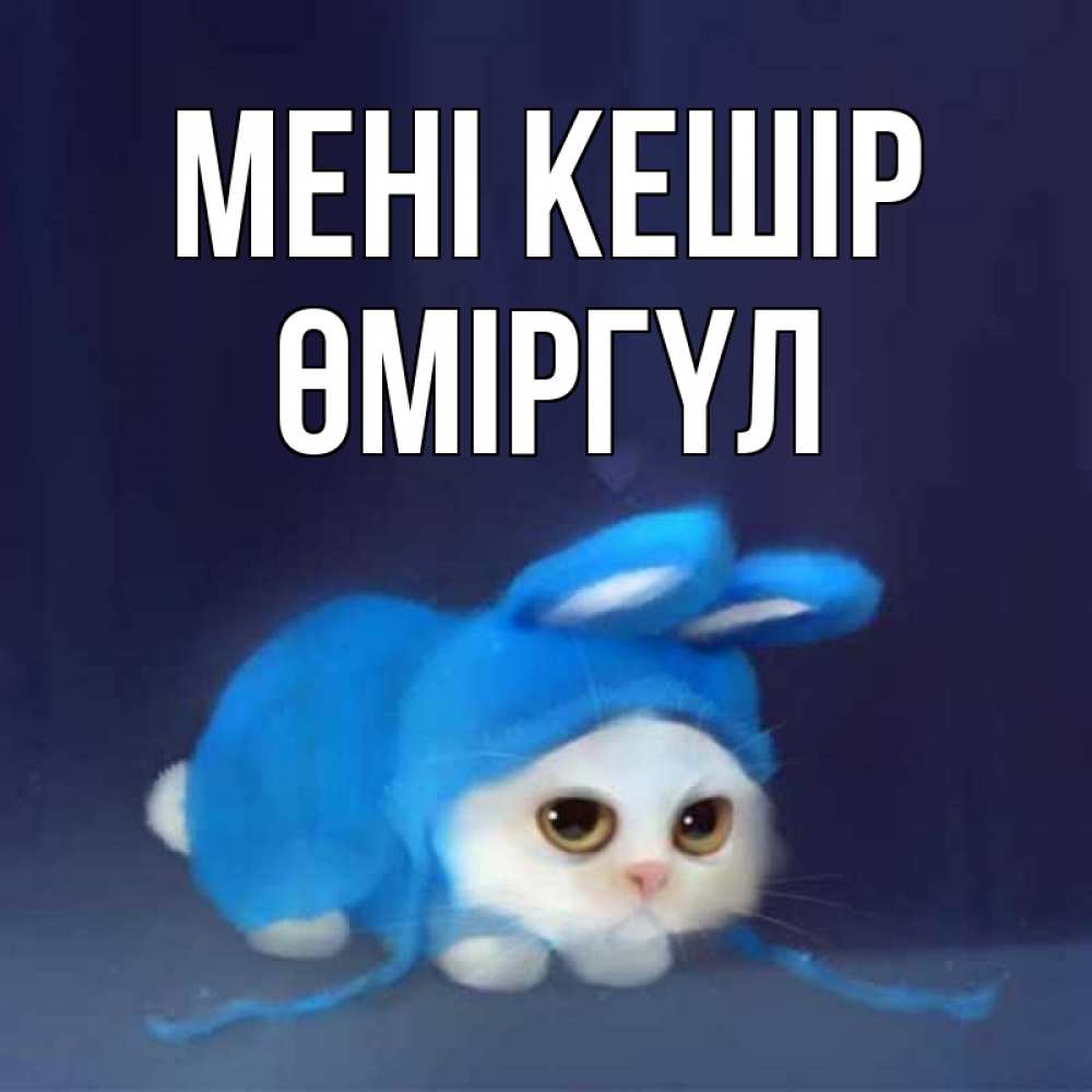 Күн сайын ашық хат с именем, ӨМІРГҮЛ Мені кешір невинный котозай просит прощения Онлайн тегін жүктеп алу тілектері бар керемет карта 