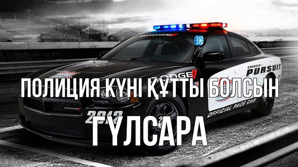 Картинка Полиция күні құтты болсын, ГҮЛСАРА