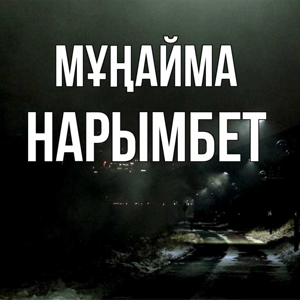 Күн сайын ашық хат с именем, Нарымбет Мұңайма фонари Онлайн тегін жүктеп алу тілектері бар керемет карта 