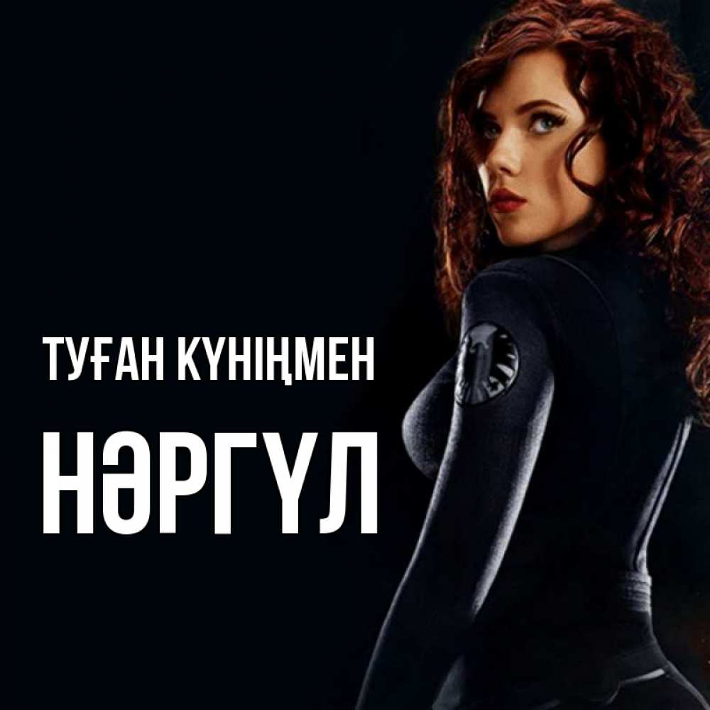 Күн сайын ашық хат с именем, НӘРГҮЛ Туған күніңмен Марвел черная вдова Онлайн тегін жүктеп алу тілектері бар керемет карта 
