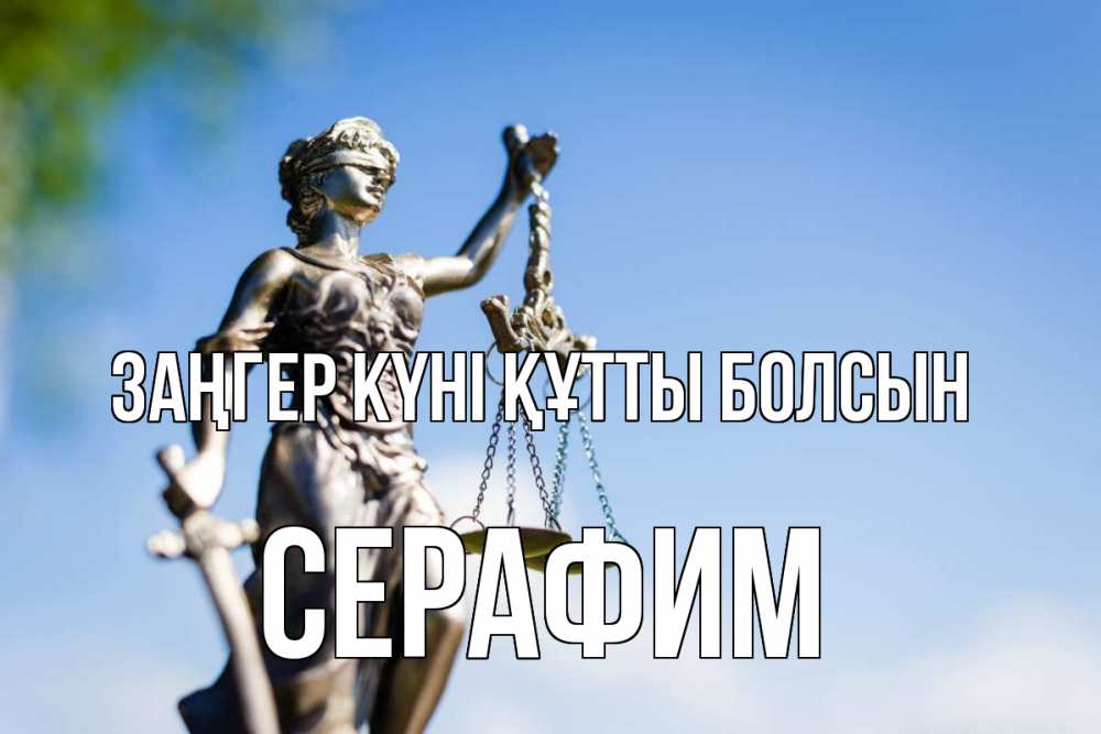 Картинка Заңгер күні құтты болсын, Серафим