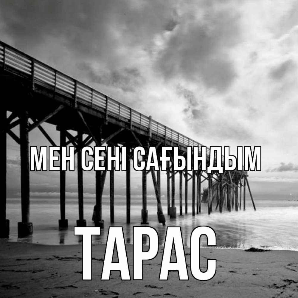 Күн сайын ашық хат с именем, Тарас Мен сені сағындым старый Онлайн тегін жүктеп алу тілектері бар керемет карта 