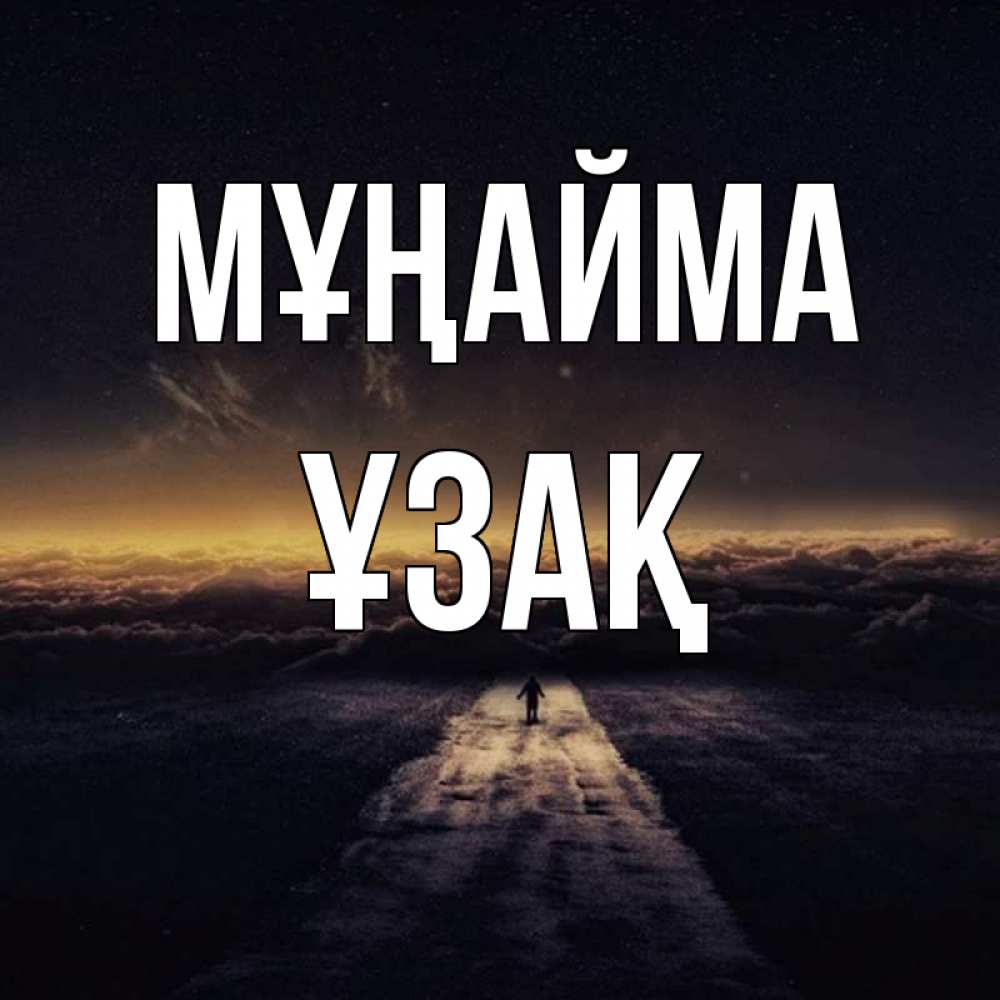 Күн сайын ашық хат с именем, ҰЗАҚ Мұңайма дорога в никуда Онлайн тегін жүктеп алу тілектері бар керемет карта 