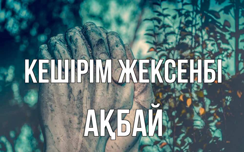 Картинка Кешірім жексенбі, Ақбай