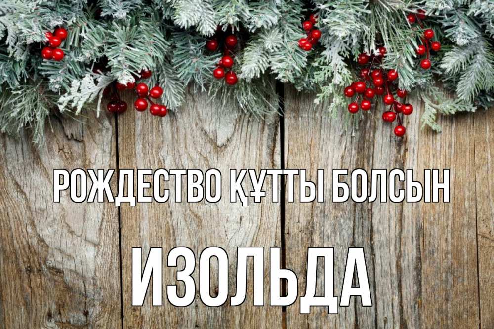 Картинка Рождество құтты болсын, Изольда