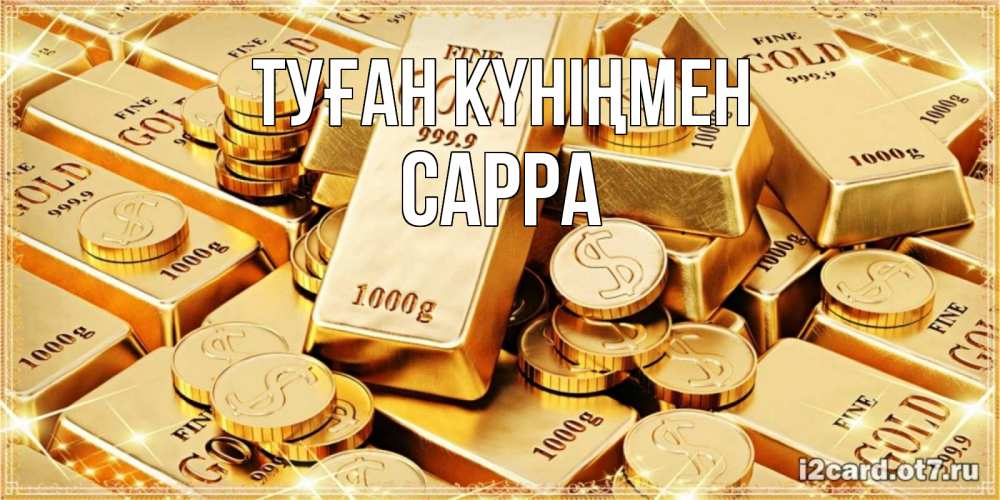 Күн сайын ашық хат с именем, Сарра Туған күніңмен золотые слитки и золотые монеты на открытке Онлайн тегін жүктеп алу тілектері бар керемет карта 