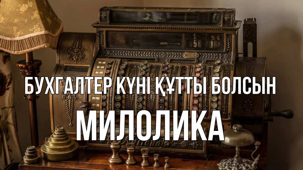 Картинка бухгалтер күні құтты болсын, Милолика