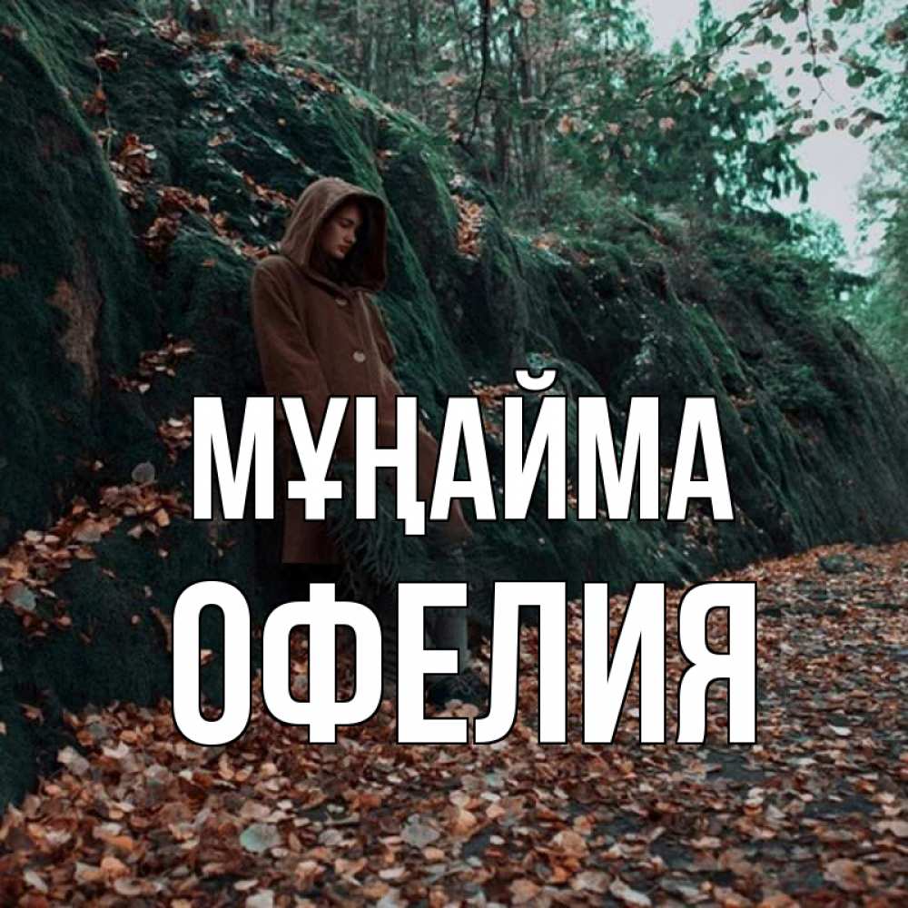 Күн сайын ашық хат с именем, Офелия Мұңайма осенний лес Онлайн тегін жүктеп алу тілектері бар керемет карта 