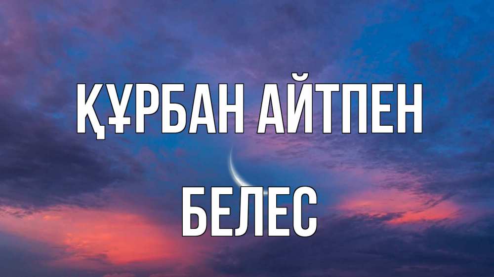 Картинка Құрбан айтпен, Белес