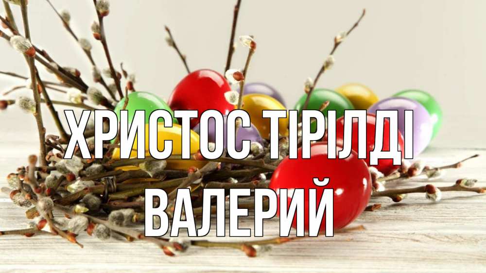 Күн сайын ашық хат с именем, Валерий Христос тірілді пасха Онлайн тегін жүктеп алу тілектері бар керемет карта 