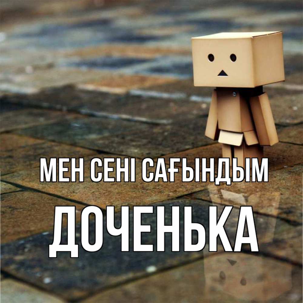 Күн сайын ашық хат с именем, Доченька Мен сені сағындым куколка из картона в стиле майнкрафт Онлайн тегін жүктеп алу тілектері бар керемет карта 