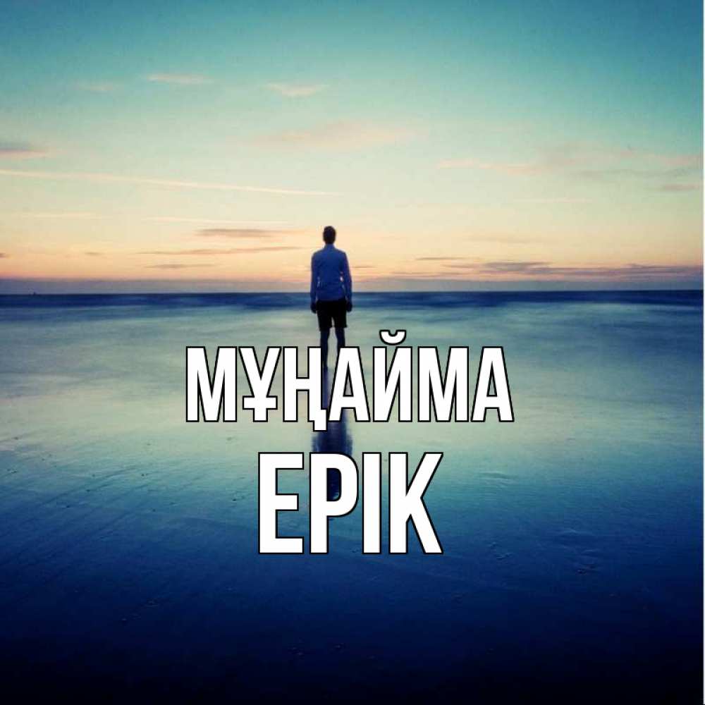 Күн сайын ашық хат с именем, Ерік Мұңайма небо и гладь льда Онлайн тегін жүктеп алу тілектері бар керемет карта 