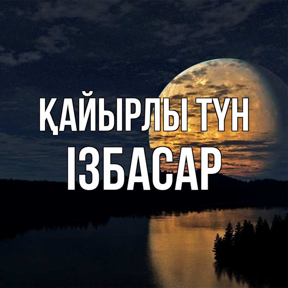 Күн сайын ашық хат с именем, Ізбасар Қайырлы түн речка Онлайн тегін жүктеп алу тілектері бар керемет карта 