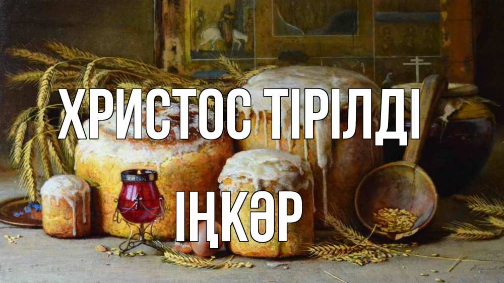 Күн сайын ашық хат с именем, ІҢКӘР Христос тірілді пасха Онлайн тегін жүктеп алу тілектері бар керемет карта 