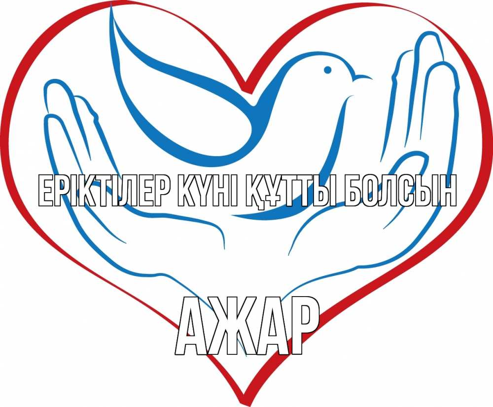 Күн сайын ашық хат с именем, АЖАР Еріктілер күні құтты болсын с днем волонтера Онлайн тегін жүктеп алу тілектері бар керемет карта 