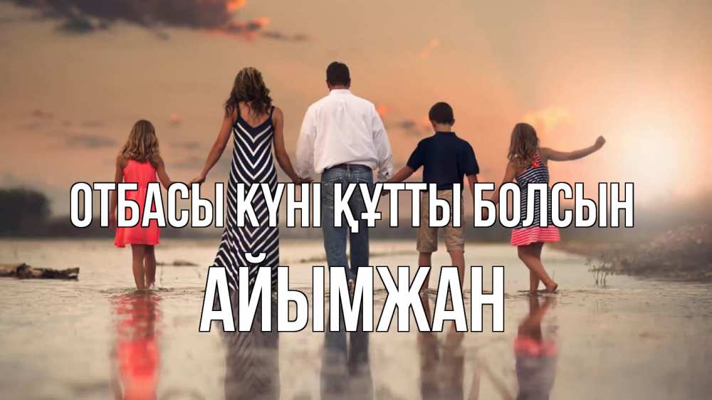 Күн сайын ашық хат с именем, АЙЫМЖАН отбасы күні құтты болсын с днем семьи Онлайн тегін жүктеп алу тілектері бар керемет карта 