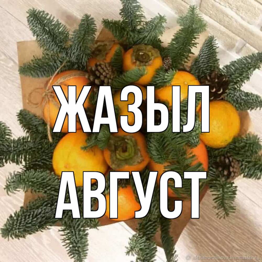 Күн сайын ашық хат с именем, Август Жазыл апельсины и хурьма Онлайн тегін жүктеп алу тілектері бар керемет карта 