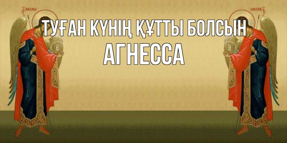 Күн сайын ашық хат с именем, Агнесса Туған күнің құтты болсын христианство, праздники, день ангела Онлайн тегін жүктеп алу тілектері бар керемет карта 