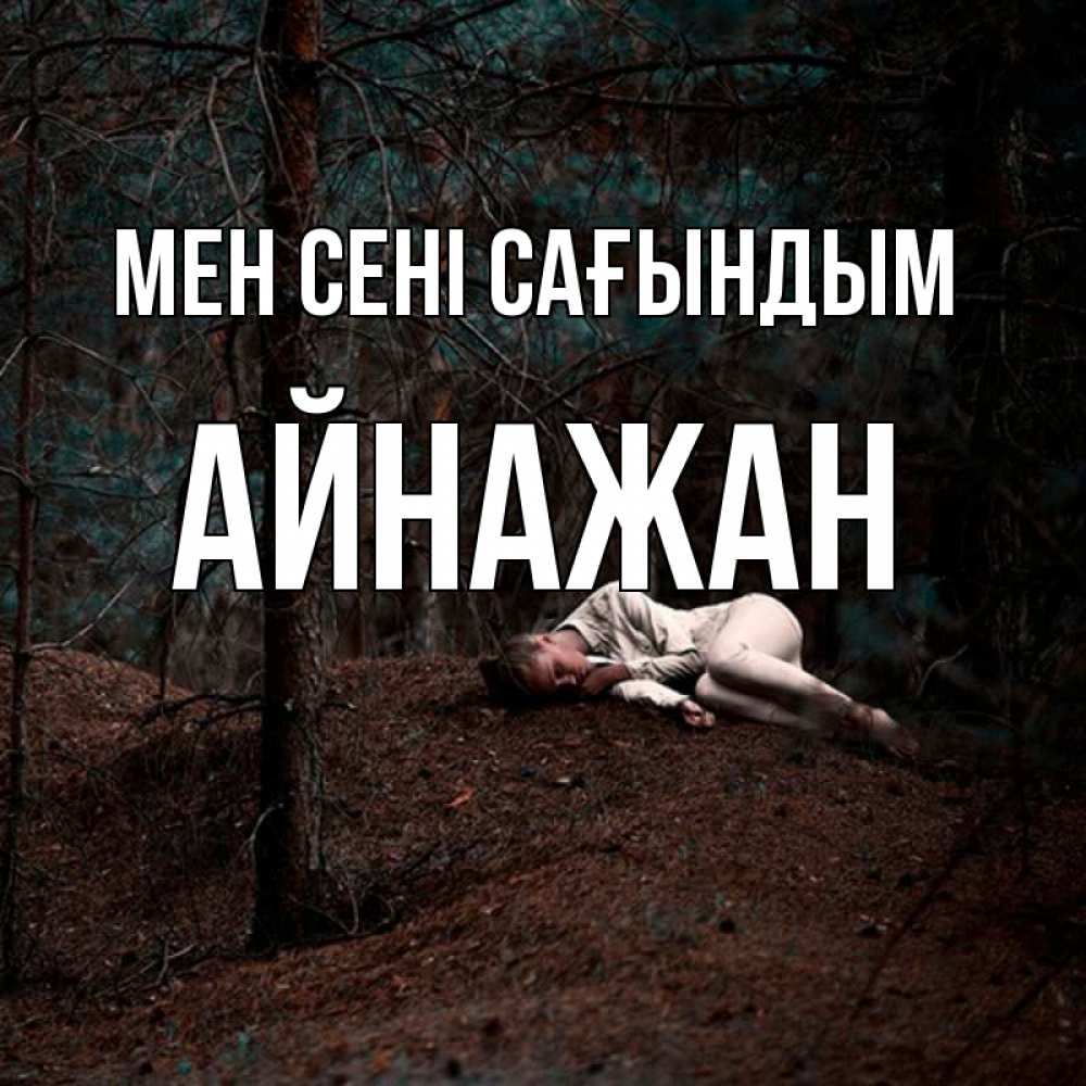 Күн сайын ашық хат с именем, Айнажан Мен сені сағындым очень Онлайн тегін жүктеп алу тілектері бар керемет карта 
