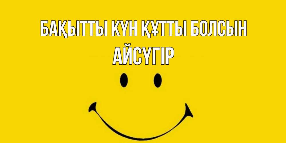 Күн сайын ашық хат с именем, Айсүгір Бақытты күн құтты болсын радость и улыбка Онлайн тегін жүктеп алу тілектері бар керемет карта 