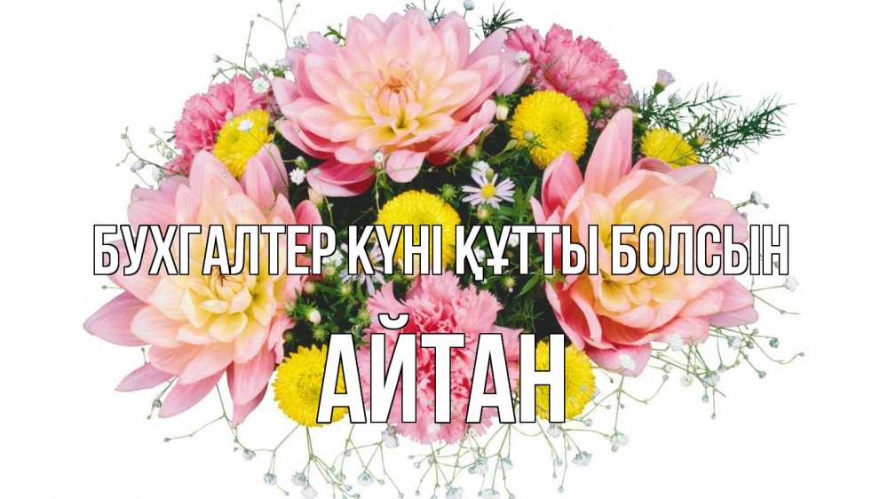 Күн сайын ашық хат с именем, Айтан бухгалтер күні құтты болсын с днем бухгалтера Онлайн тегін жүктеп алу тілектері бар керемет карта 